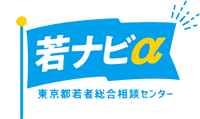 若者やその保護者を対象とした無料相談窓口「東京都若者総合相談センター若ナビα」