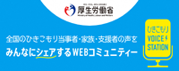 厚生労働省ポータルサイト「ひきこもりVOICE STATION」