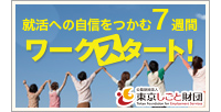 「ワークスタート」は34歳以下の方を対象としたグループワーク中心のカリキュラムで無理なく段階的に就職活動への準備ができます（ご利用無料）